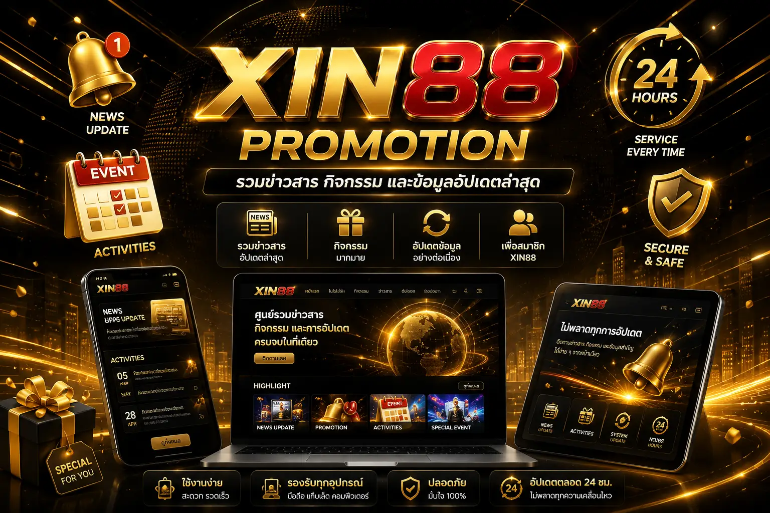 โปรโมชั่น XIN88 รวมสิทธิพิเศษสำหรับสมาชิก